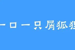 一口一只屑狐狸