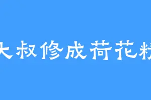 大叔修成荷花精