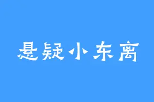 悬疑小东离