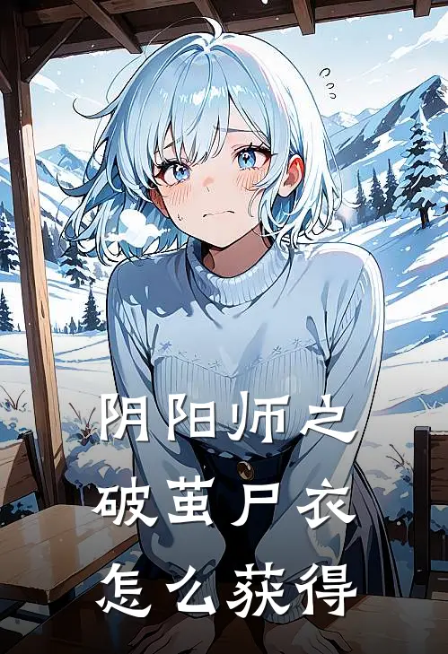 阴阳师之破茧尸衣怎么获得