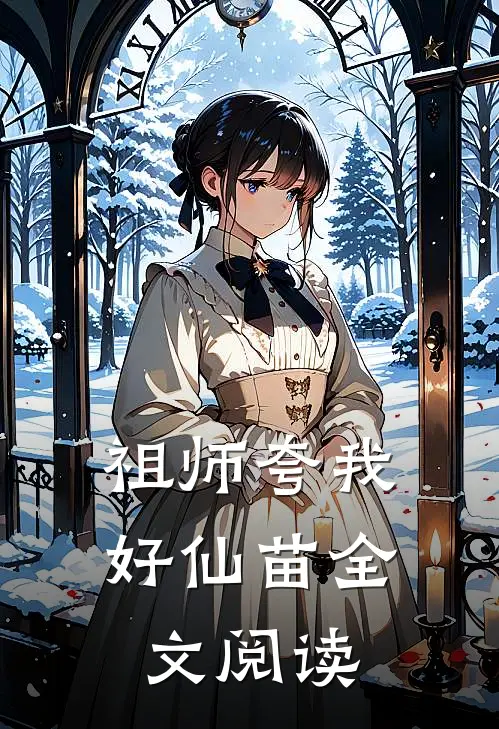 祖师夸我好仙苗全文阅读