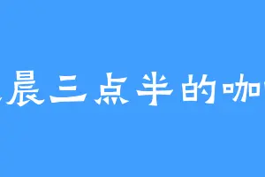 凌晨三点半的咖啡