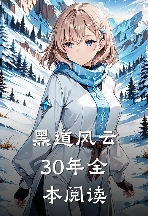 黑道风云30年全本阅读