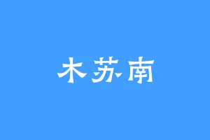 木苏南
