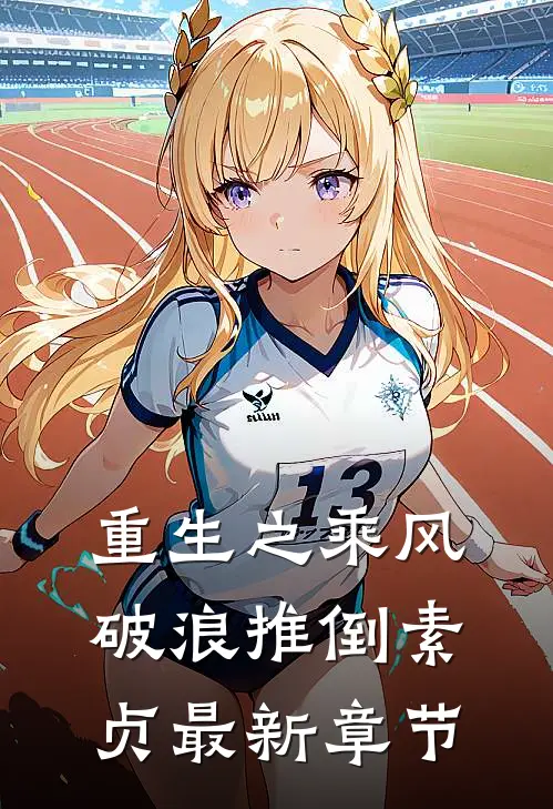 重生之乘风破浪推倒素贞最新章节