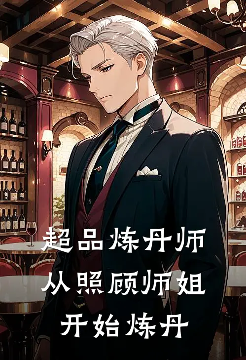 超品炼丹师：从照顾师姐开始炼丹