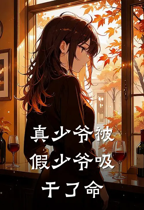 真少爷被假少爷吸干了命