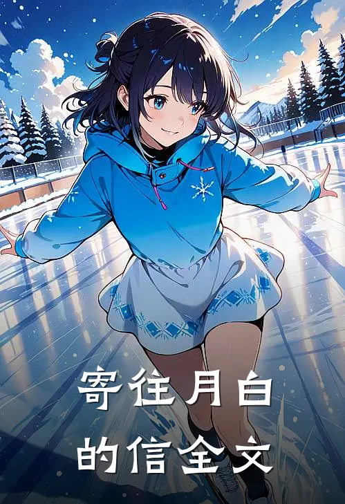 寄往月白的信全文