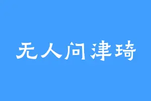 无人问津琦