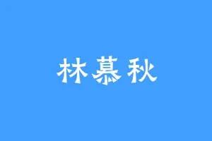 林慕秋