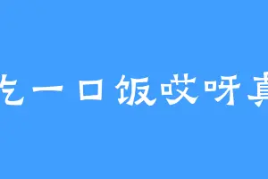 偷吃一口饭哎呀真香