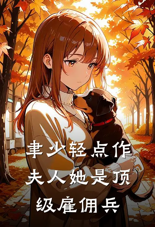 聿少轻点作，夫人她是顶级雇佣兵