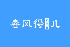 春风得嘚儿
