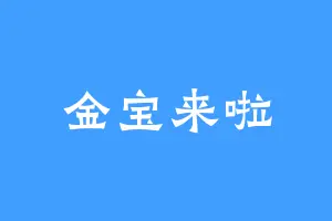 金宝来啦