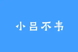 小吕不韦