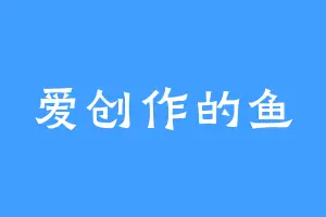 爱创作的鱼