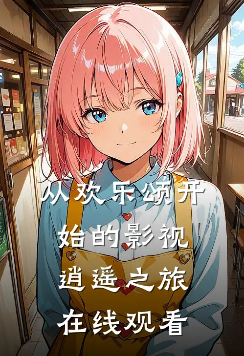 从欢乐颂开始的影视逍遥之旅在线观看