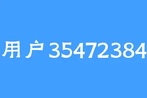 用户35472384