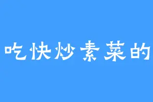 爱吃快炒素菜的剑