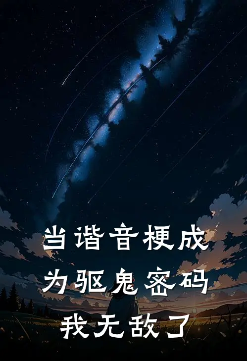 当谐音梗成为驱鬼密码：我无敌了(张逗逗林小跳)热门小说在线阅读_热门小说当谐音梗成为驱鬼密码：我无敌了(张逗逗林小跳)