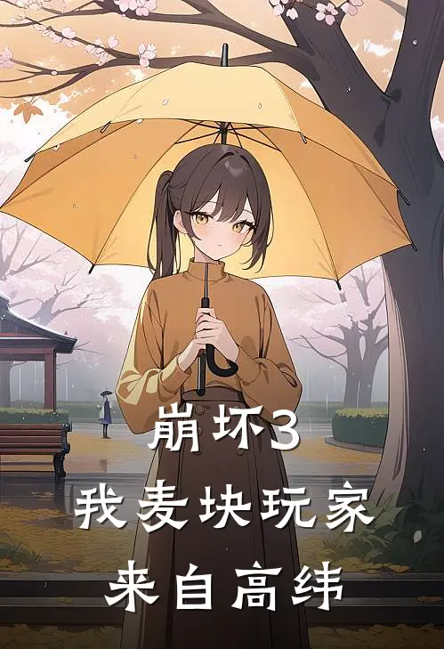 崩坏3：我麦块玩家来自高纬