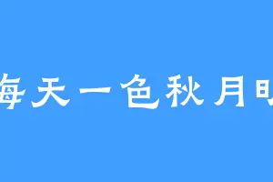 海天一色秋月明