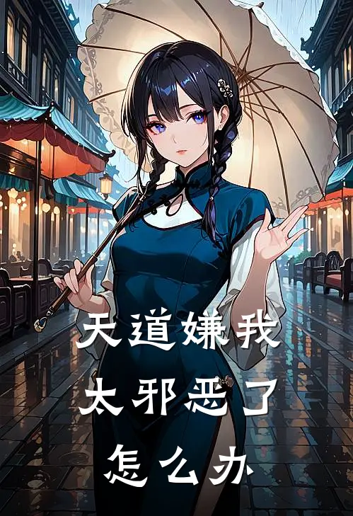 天道嫌我太邪恶了怎么办