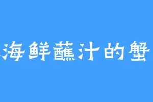 爱吃海鲜蘸汁的蟹老板