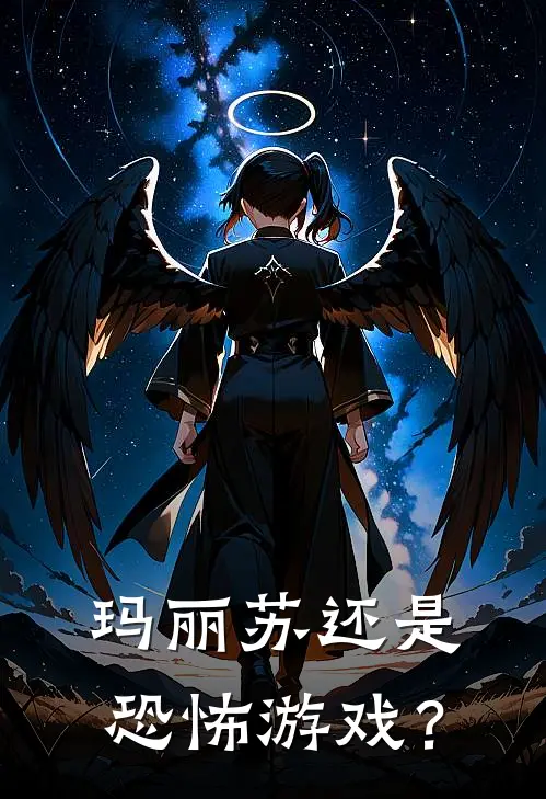 玛丽苏还是恐怖游戏？