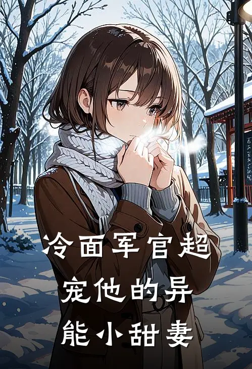 冷面军官超宠他的异能小甜妻