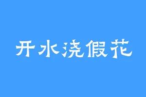 开水浇假花