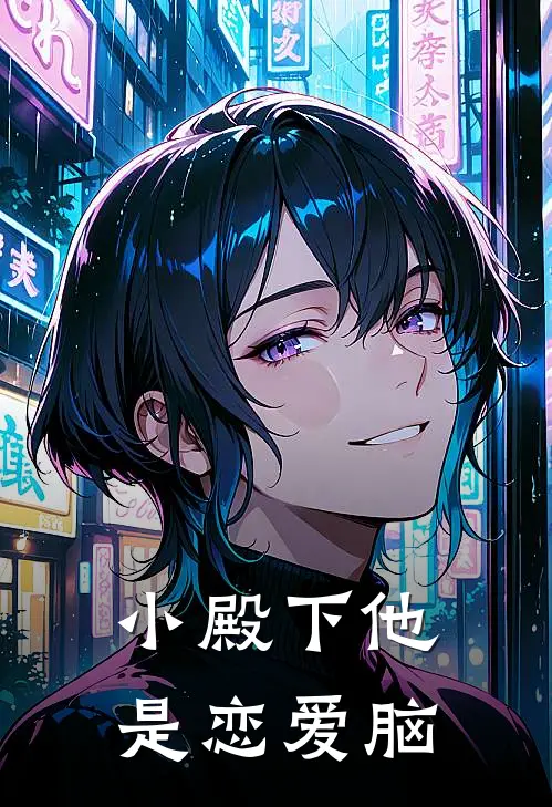 小殿下他是恋爱脑