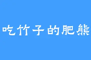 爱吃竹子的肥熊猫