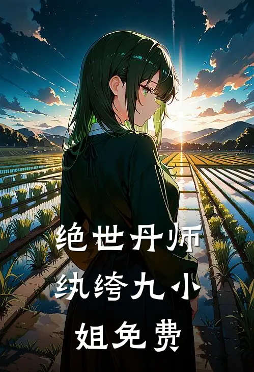 绝世丹师纨绔九小姐免费