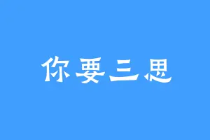 你要三思