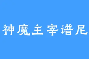 神魔主宰谱尼