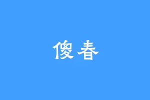 傻春
