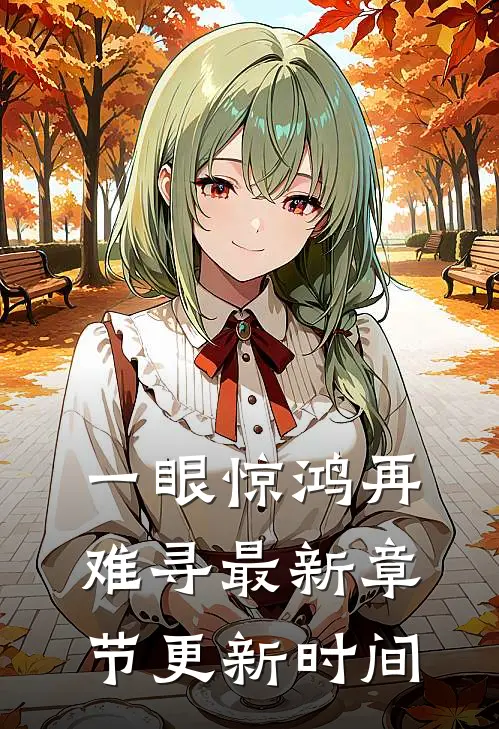 一眼惊鸿再难寻最新章节更新时间